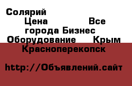 Солярий 2 XL super Intensive › Цена ­ 55 000 - Все города Бизнес » Оборудование   . Крым,Красноперекопск